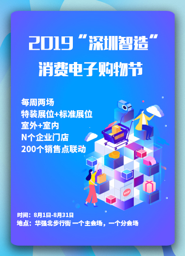 2019“深圳智造”消费电子购物节