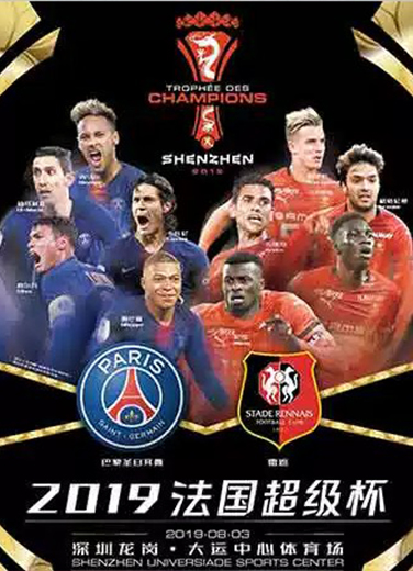 2019法国超级杯